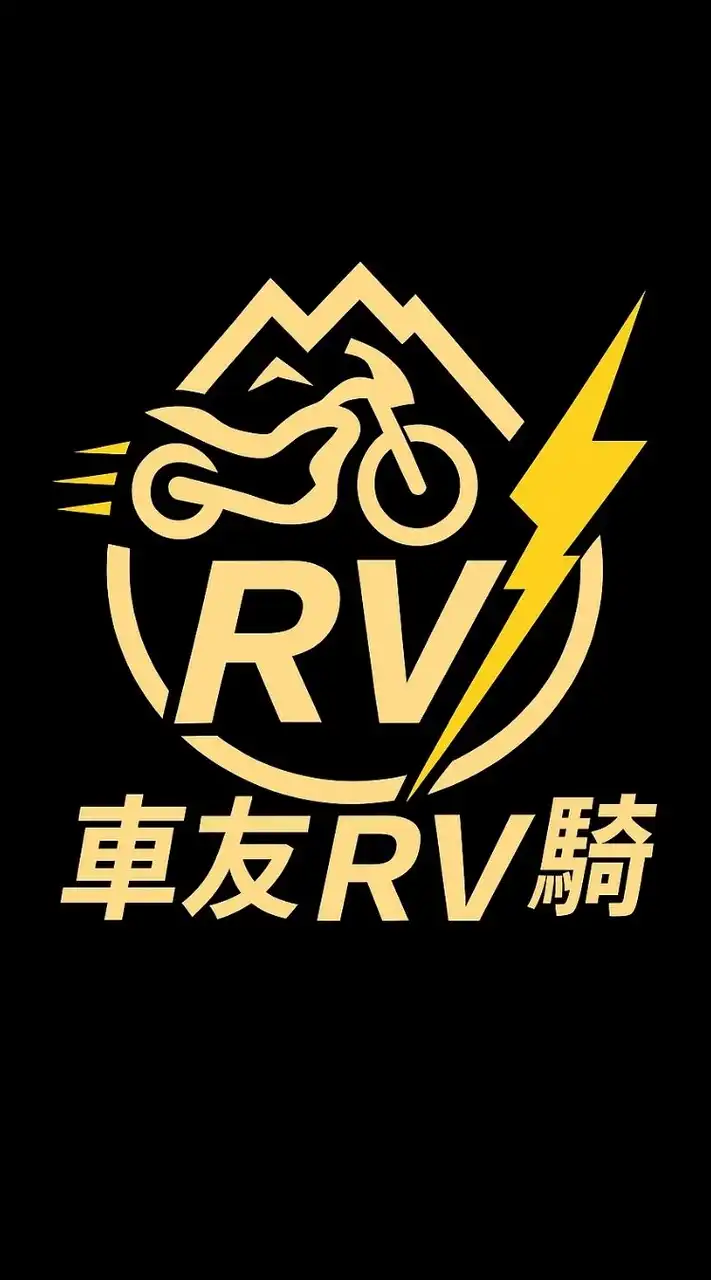 車友RV騎