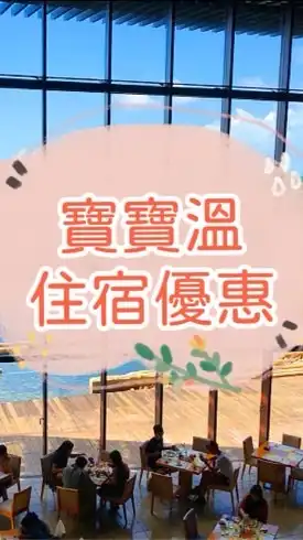 安靜團🍀寶寶溫找住宿優惠～獨家團購搶先曝光