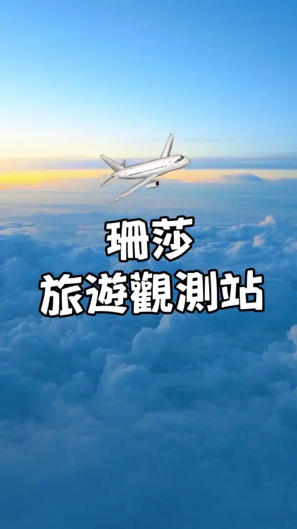 珊莎旅遊觀測站&機票住宿