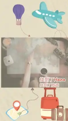 找到了Hana~找到了旅行社💋