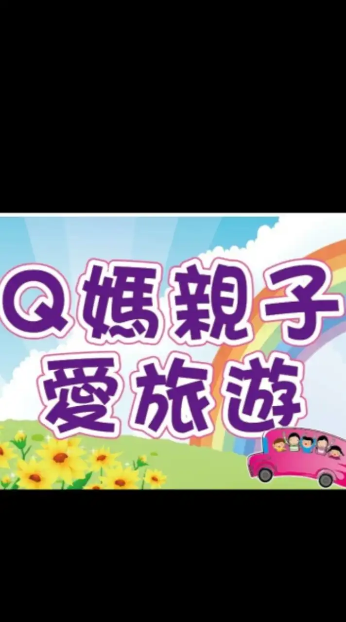 Q媽親子愛旅遊