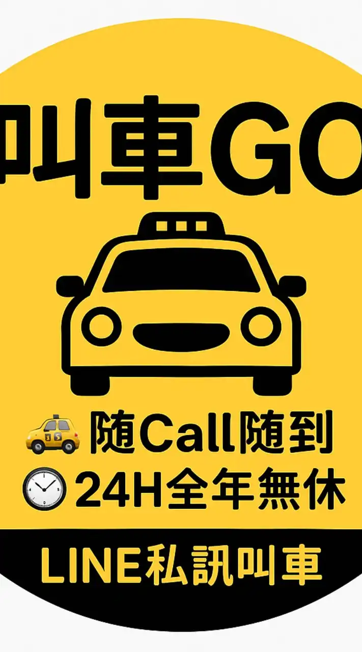 北北桃基多元白牌共乘／白牌／uber／酒後代駕／包車旅遊／機場接送