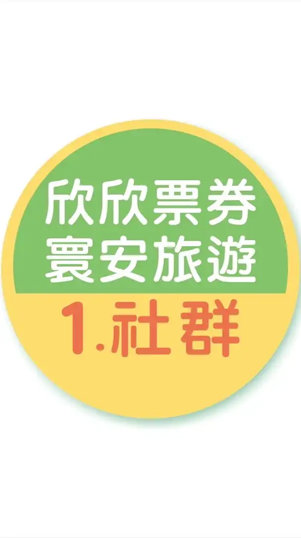 1.欣欣票券/寰安旅遊