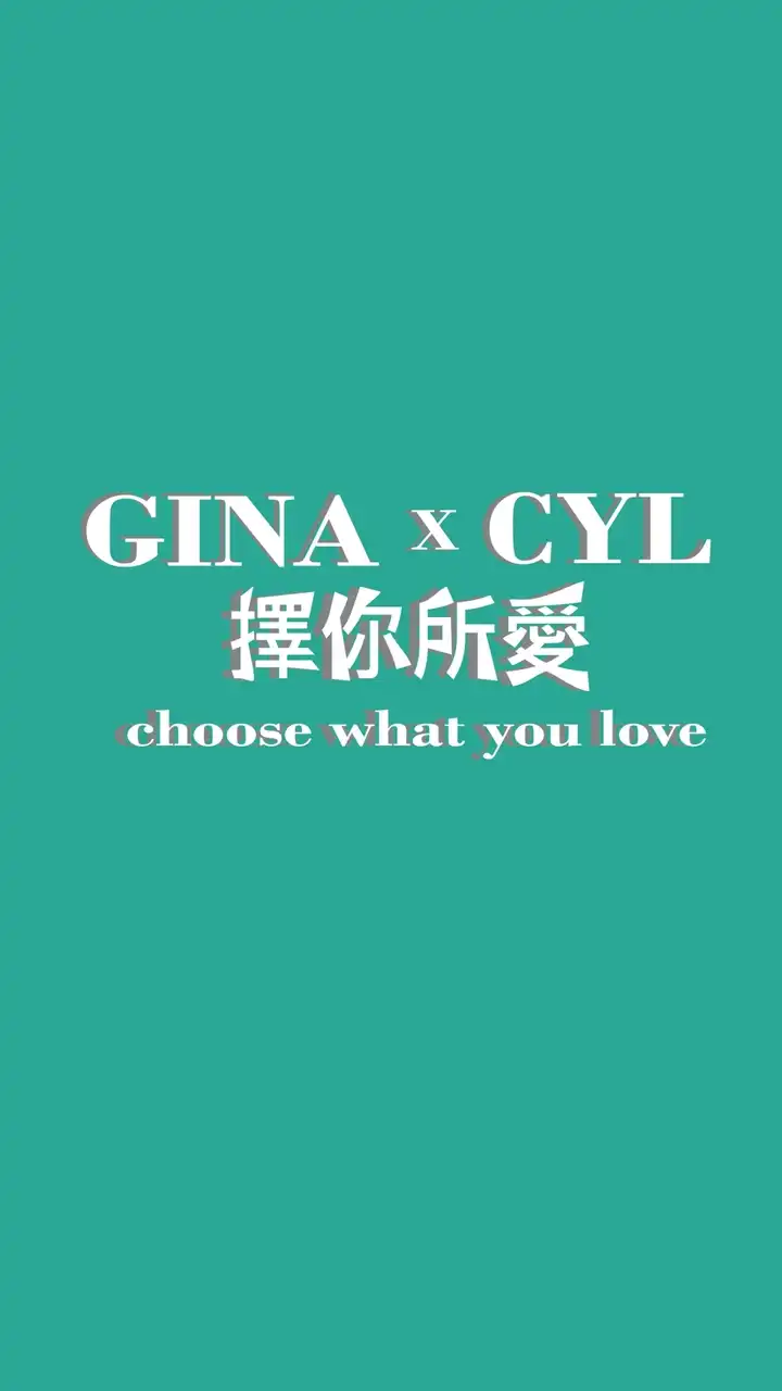 🌟GINA x CYL擇你所愛