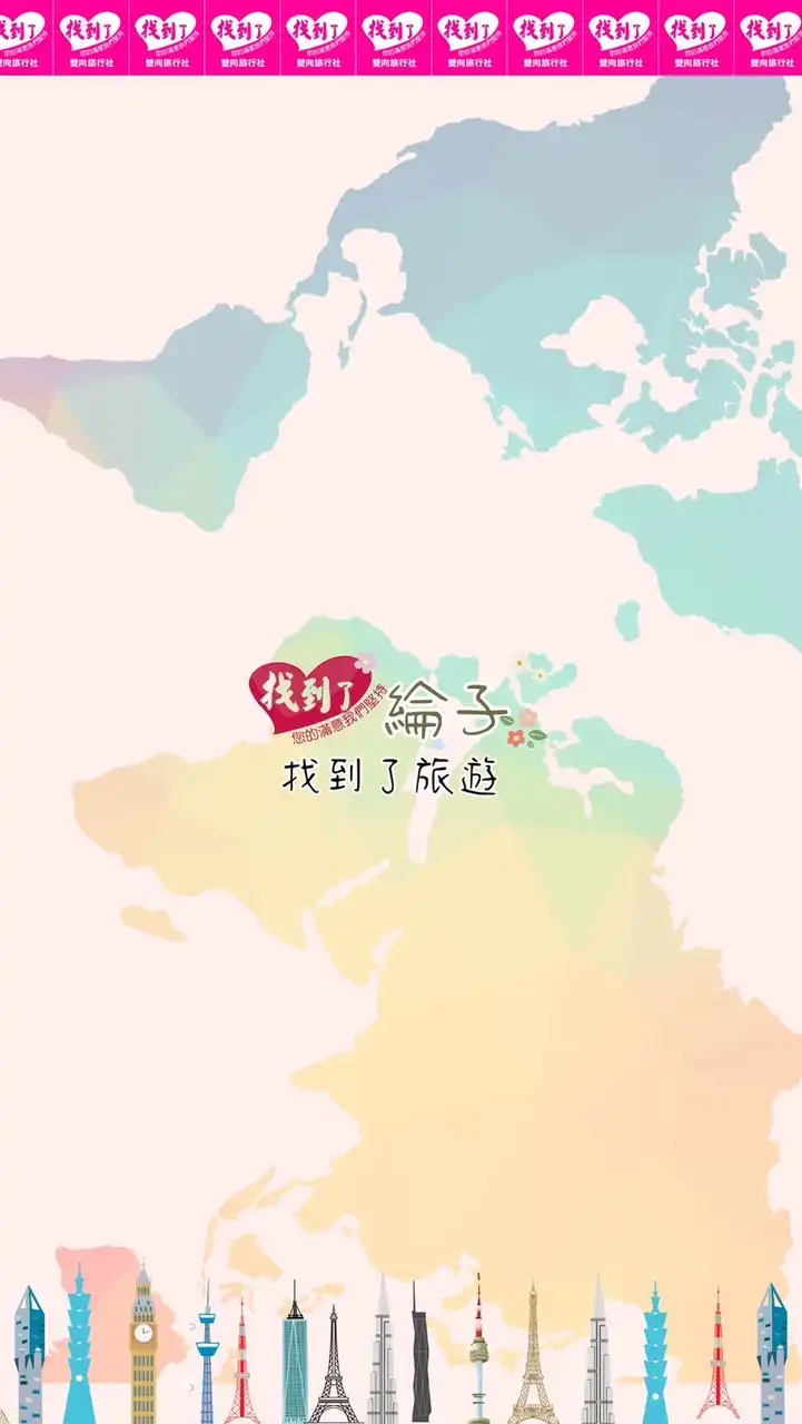 找到了旅遊雙向綸子🌸找優惠行程給你🏝超優惠旅遊行程🌸出國超優惠行程🌸國旅🌸出國下殺資訊報報