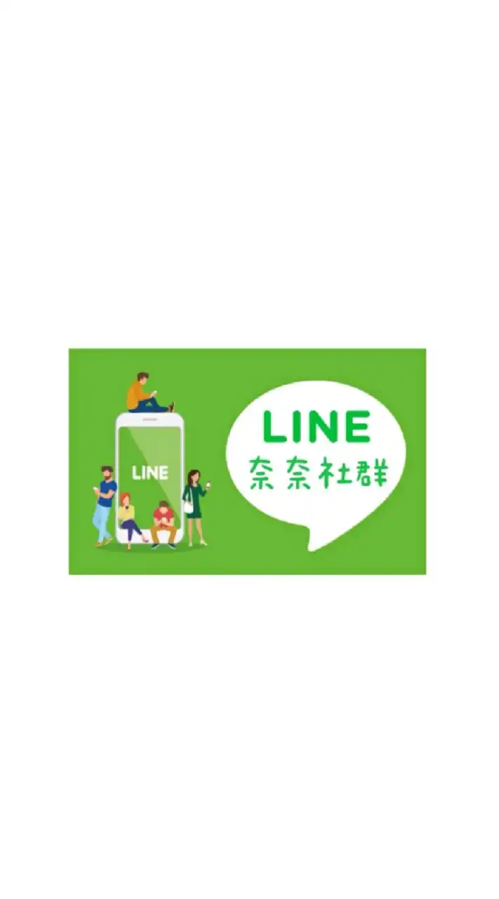 奈奈第一手線報