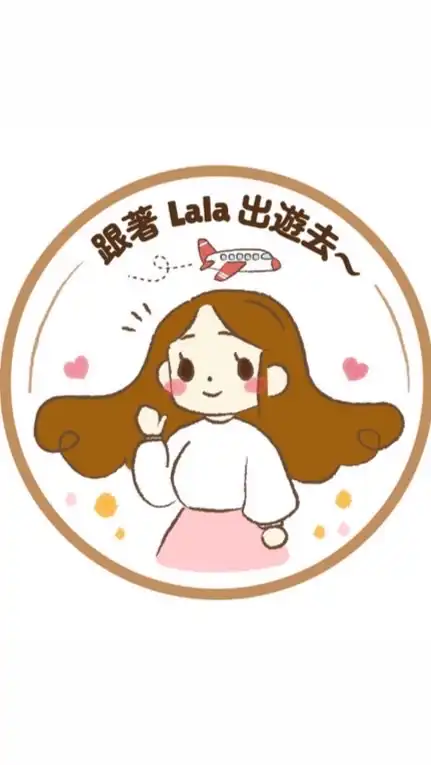 跟著Lala便宜出遊去✈️