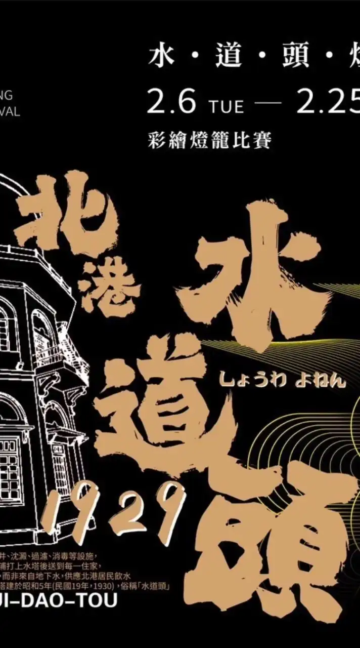 北港水道頭燈會原鄉投票群
