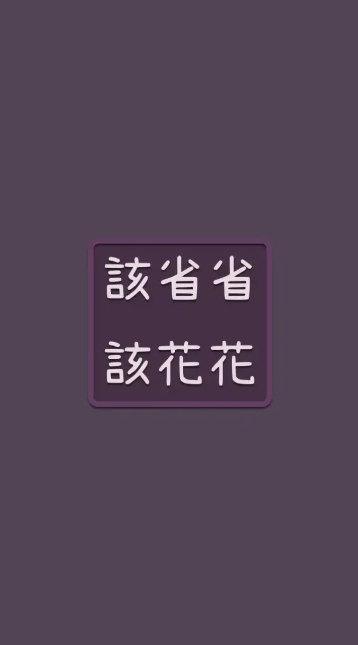 𖧷該省省該花花𖧷