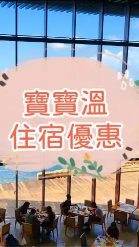 8🍀寶寶溫找住宿優惠～獨家團購搶先曝光