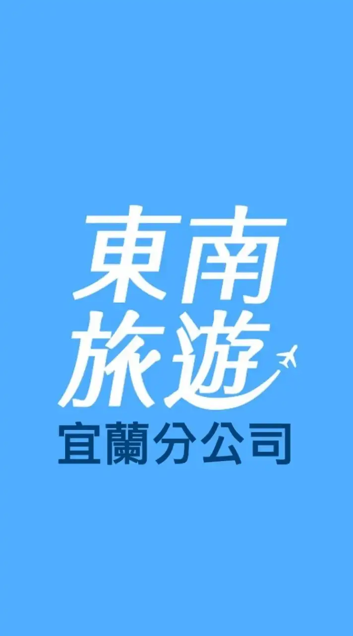 宜蘭東南旅遊㊣