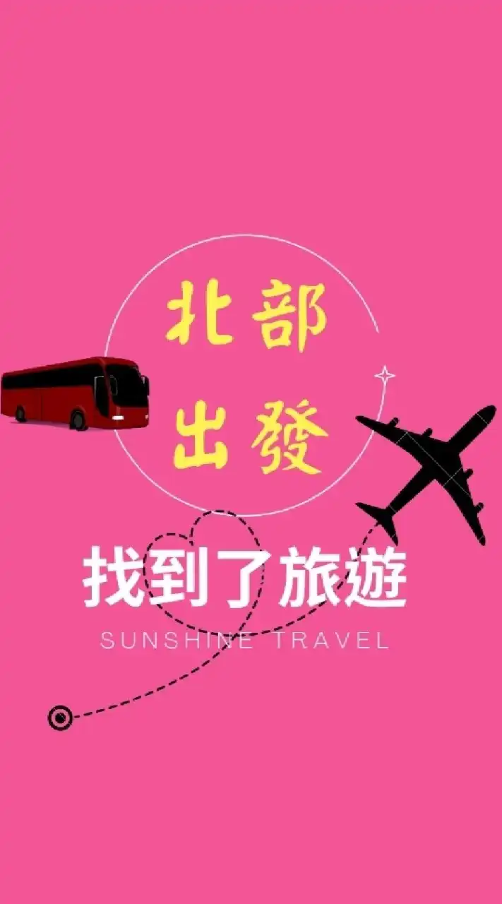 找到了咪咪❤專屬旅遊優惠群組