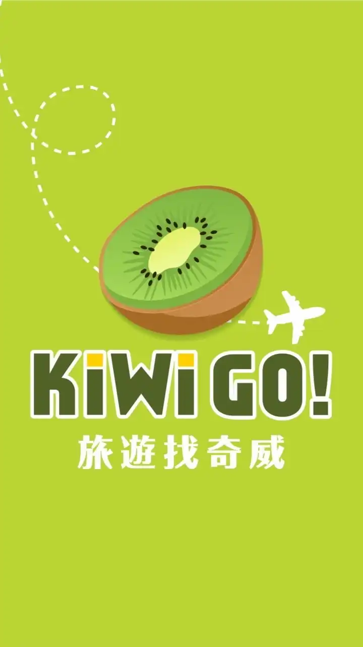 🥝KIWI GO! 旅遊找奇威❤️ 找到了旅行社