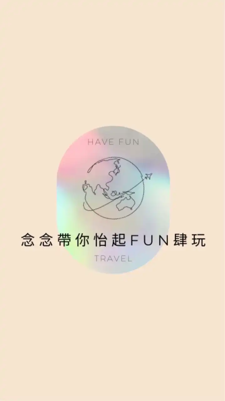 念念帶你怡起FUN肆玩✈️找到了旅遊