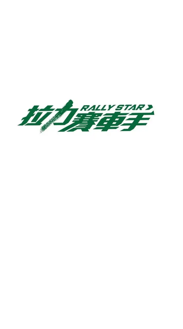 拉力賽車手聊天室