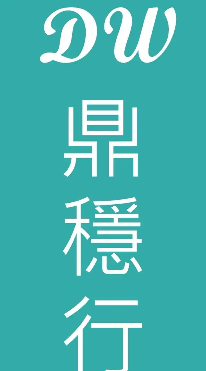 𝓓𝔀  ♥鼎穩行旅新板門市-機票/住宿/旅遊/清倉/限時搶購/票劵/郵輪