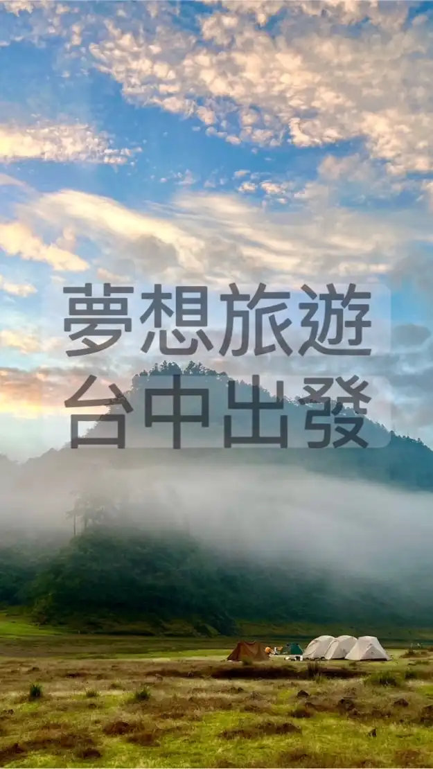 大台中出發✈️🚌《國內旅遊、國外促銷、國外包車（夢想旅遊 台中服務處）