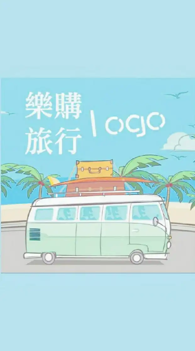 樂購旅遊優惠促銷資訊