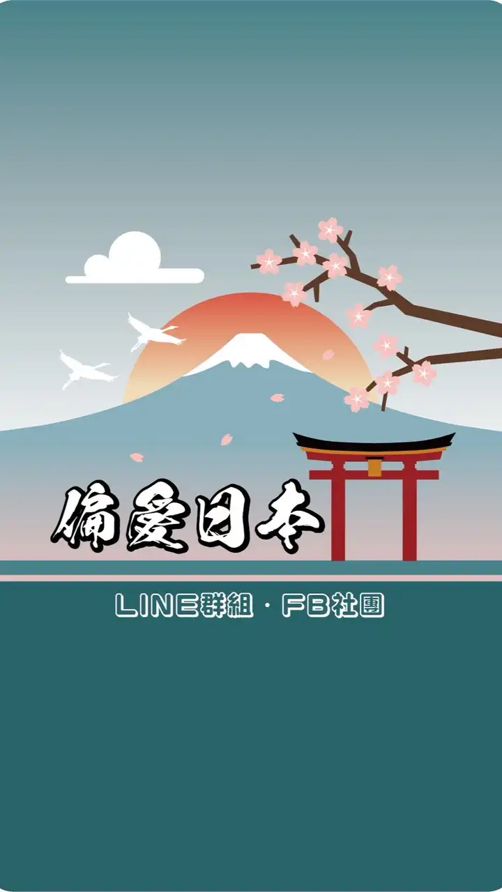 偏愛日本