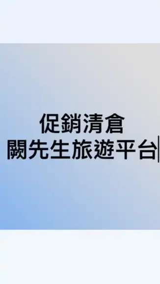 促銷清艙旅遊特區～闕先生邀請你來旅遊