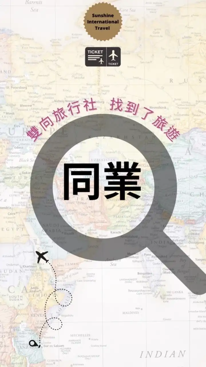 「同業」找到了旅行社 雙向B2B全省同業群