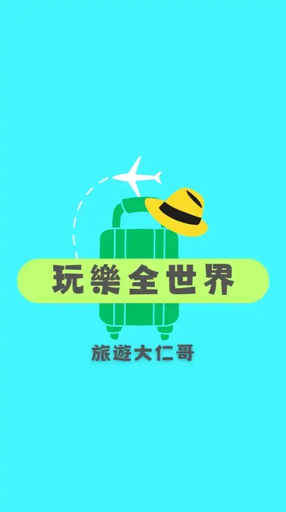 『FB旅遊大仁哥』國內外旅遊團 旅遊就找我