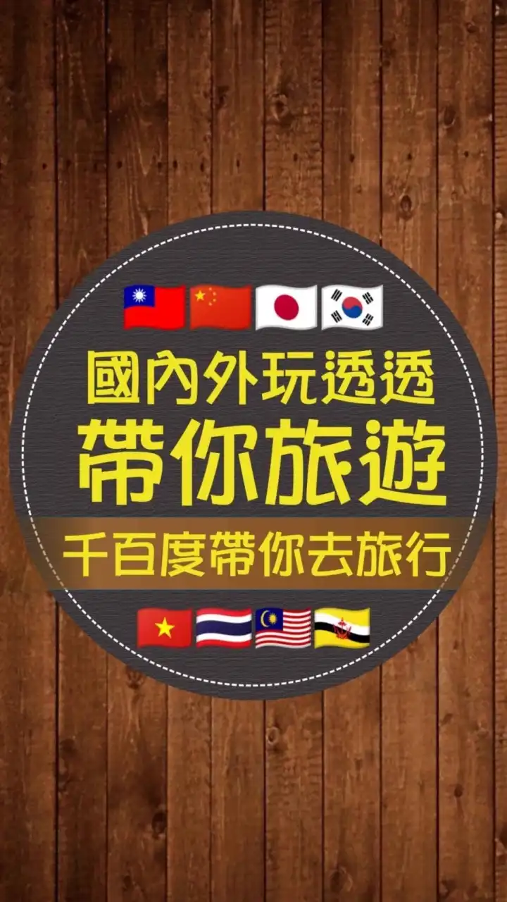 帶您旅遊~優惠國內外玩透透！（南部出發）✈️千百度帶你去旅行～