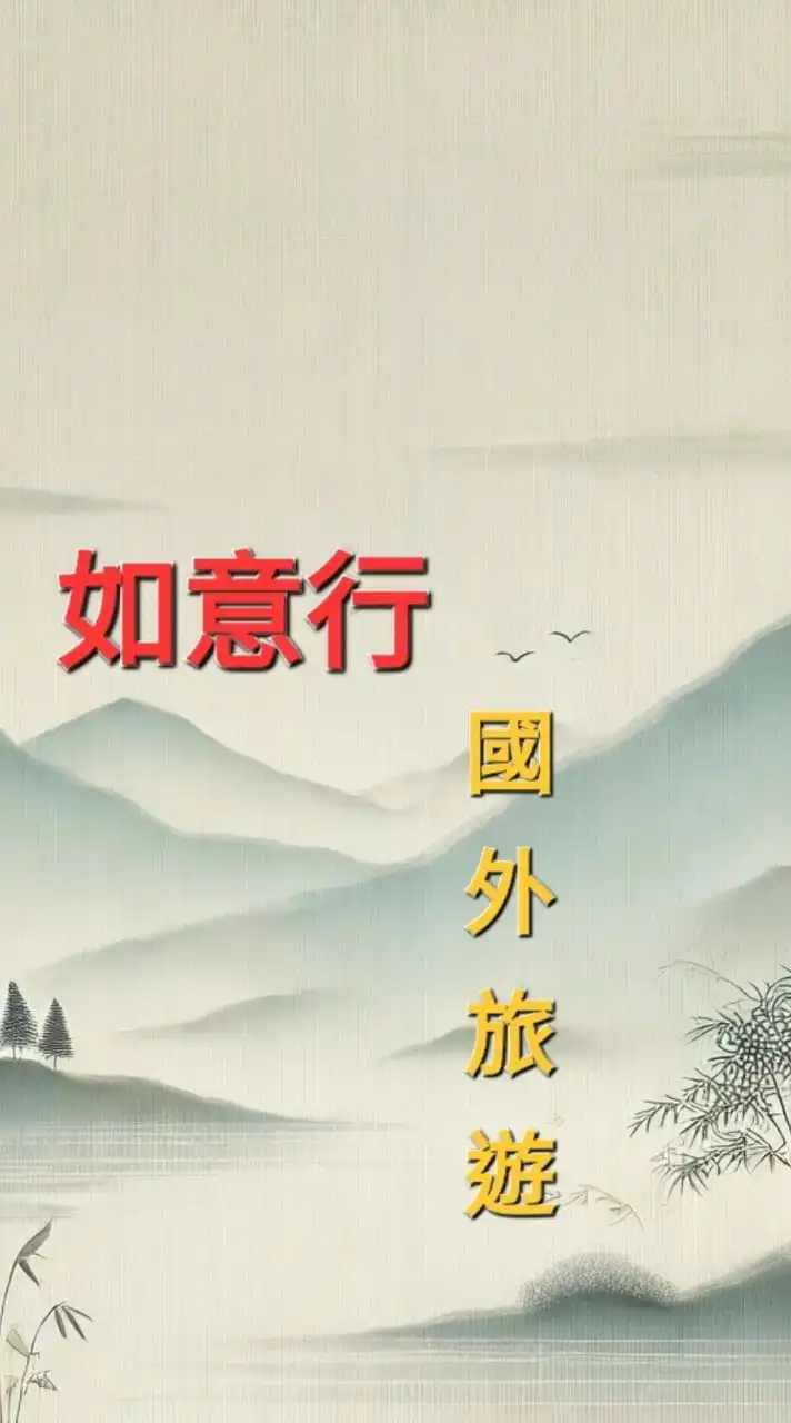 如意行國外旅遊社群