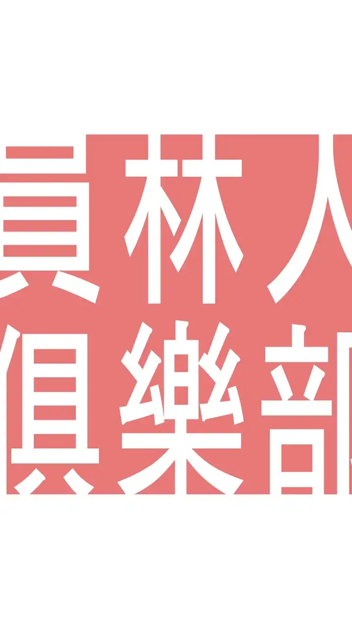 員林人俱樂部