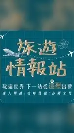 ✈️旅遊情報站✈️優惠在這裡~🌍