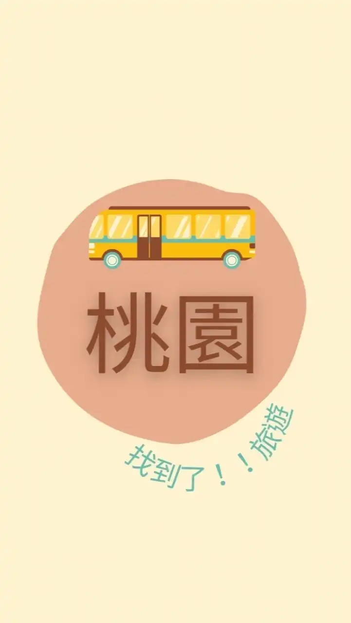 《桃園出發》找到了旅遊 桃園 南崁 中壢 內壢 新屋 蘆竹 龜山 龍潭  觀音 平鎮 楊梅