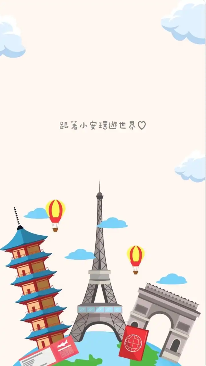 ✈️跟著小安去旅遊✨