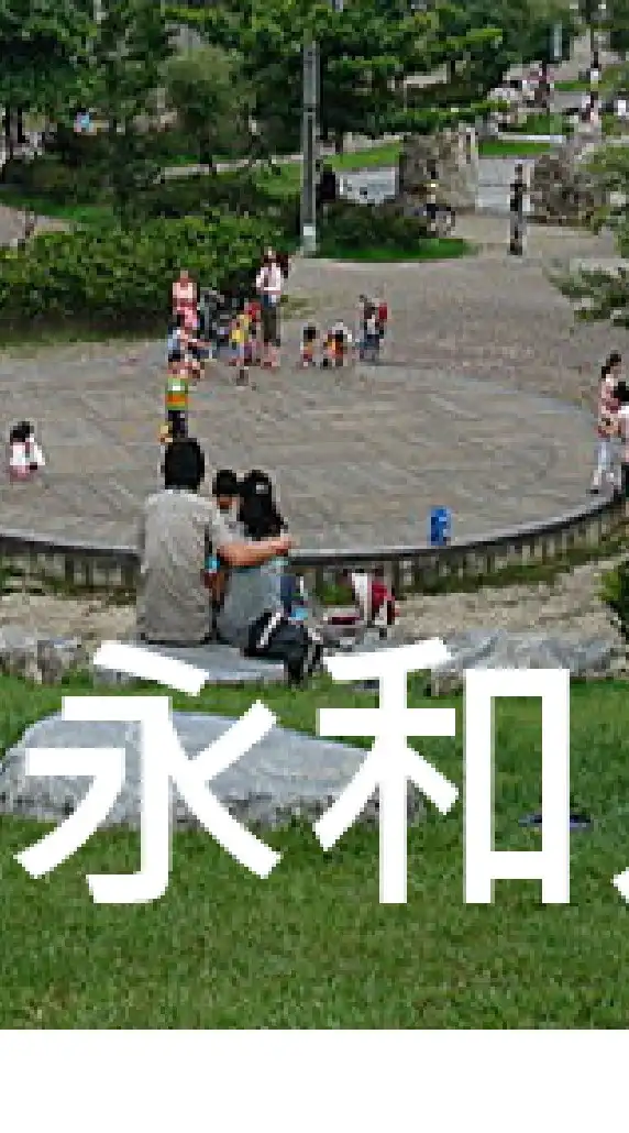 我是永和人