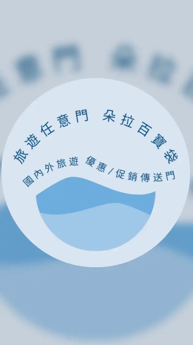 🌹旅遊百寶袋/國內外旅遊優惠任意門 👑找到了/朵朵Doris