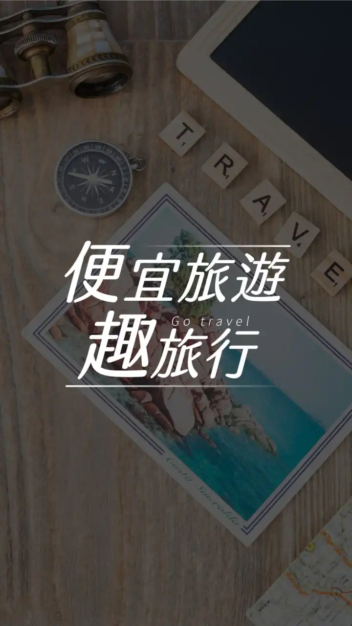 便宜旅遊趣旅行