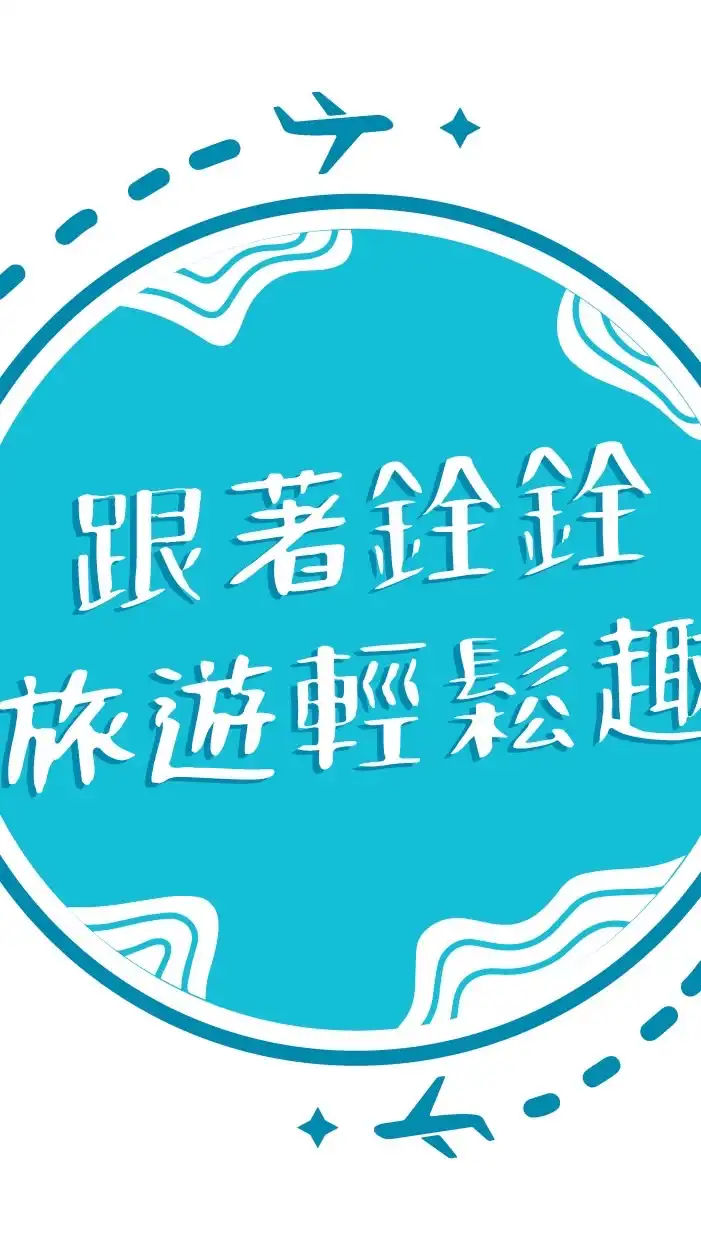 揪團好康優惠♥️跟著銓銓旅遊趣😊