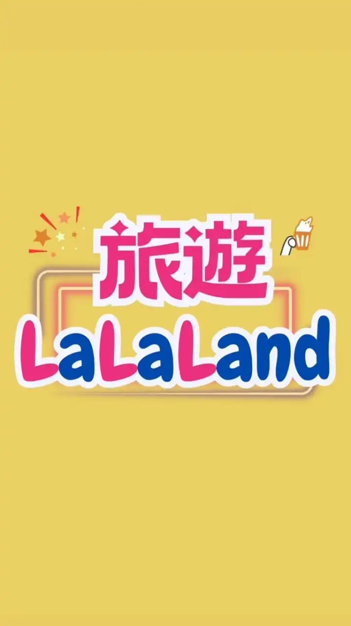 【旅遊LaLaLand】找到了｜國內外旅遊優惠團✨