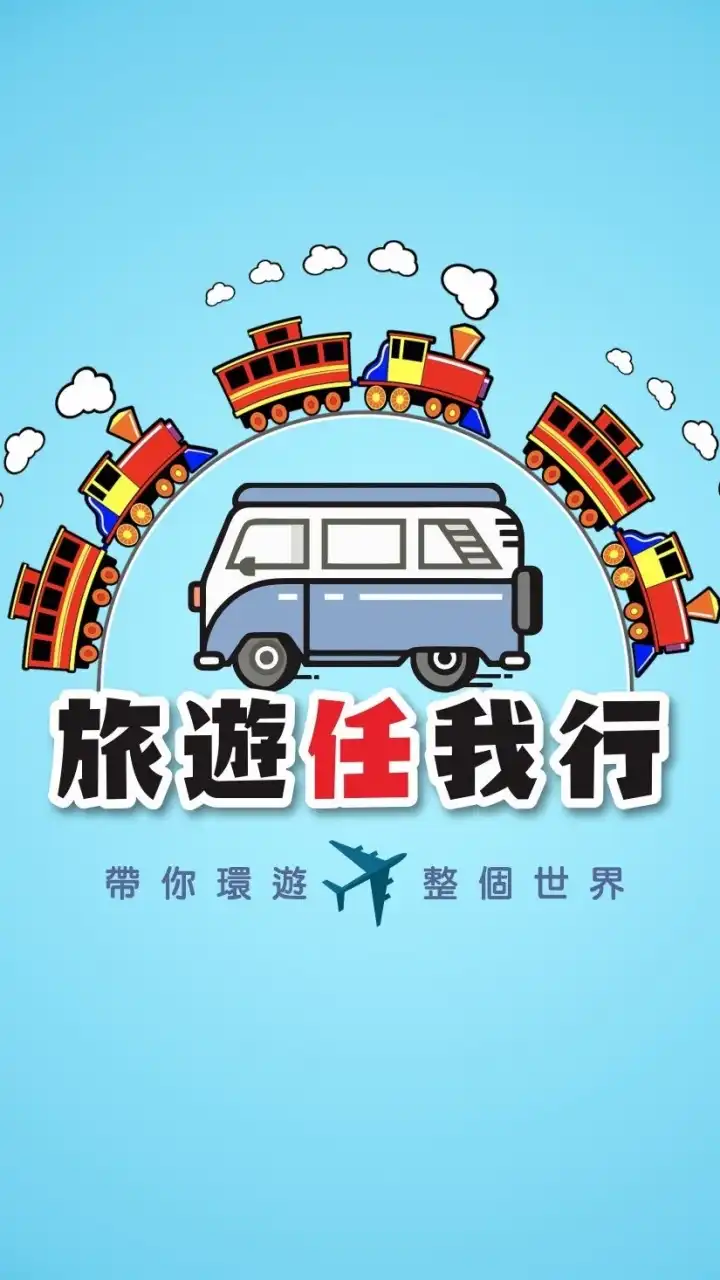 旅遊任我行-小任旅遊網