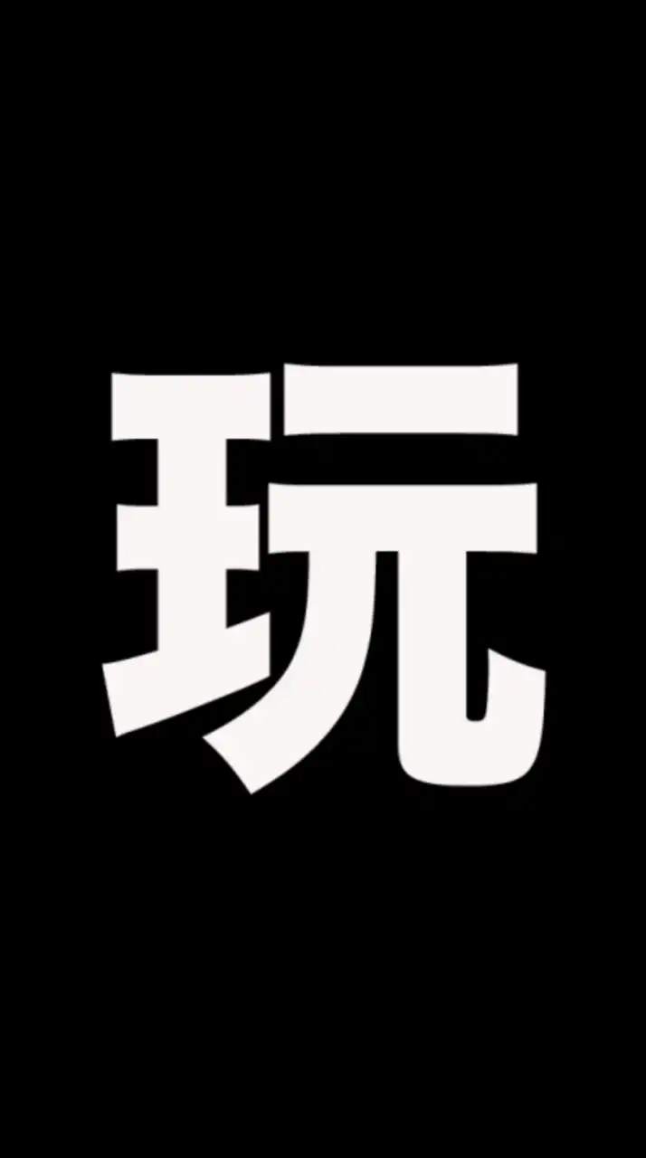好想去玩