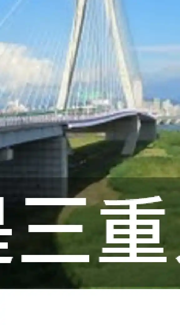 我是三重人