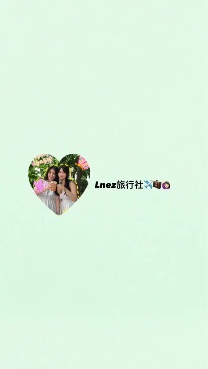 Lnez旅遊社✈️🧳🙋🏻‍♀️♥️