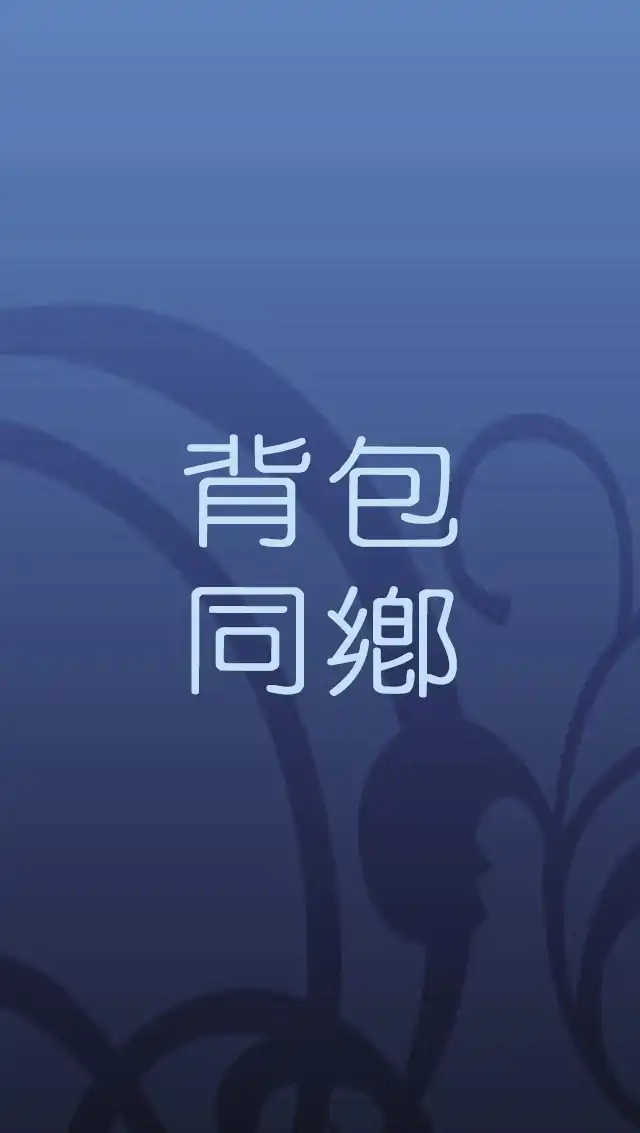 澳洲背包同鄉會🇦🇺2號總版🇦🇺澳洲打工渡假