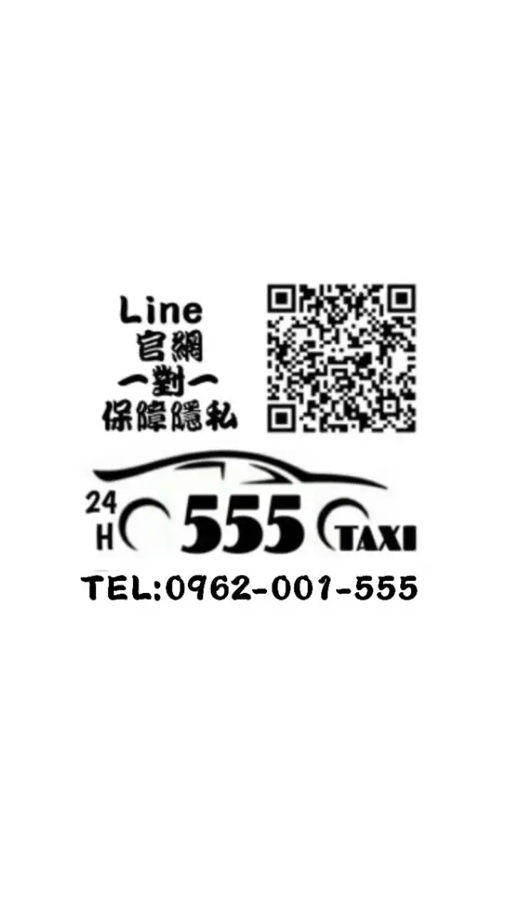 新竹555計程車/白牌TAXI叫車群(24H)