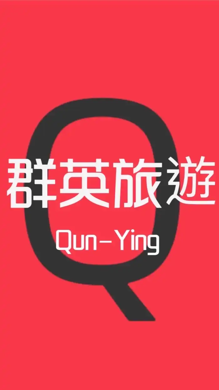 🚌🚌葉子～旅遊撿便宜、好康資訊站✈️✈️