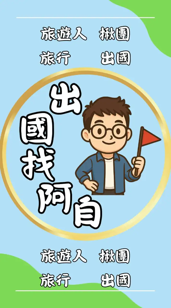 旅遊人揪團～出國找阿自✈️
