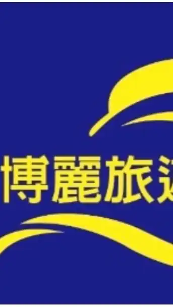 博麗旅遊