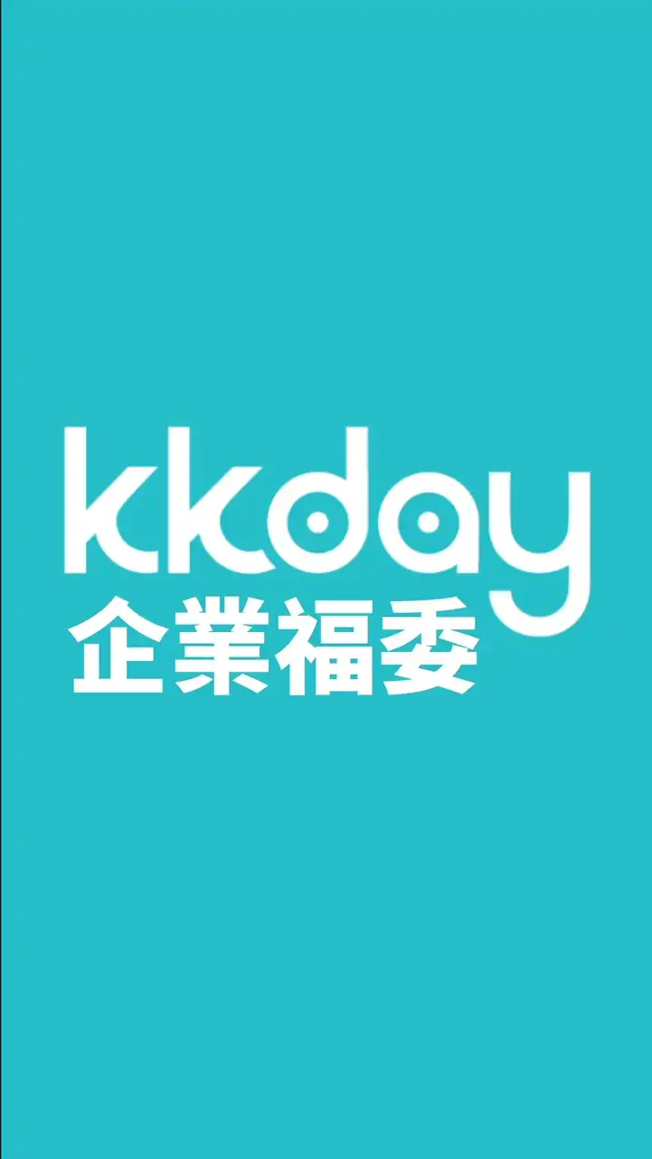 KKday企業旅遊優惠專區