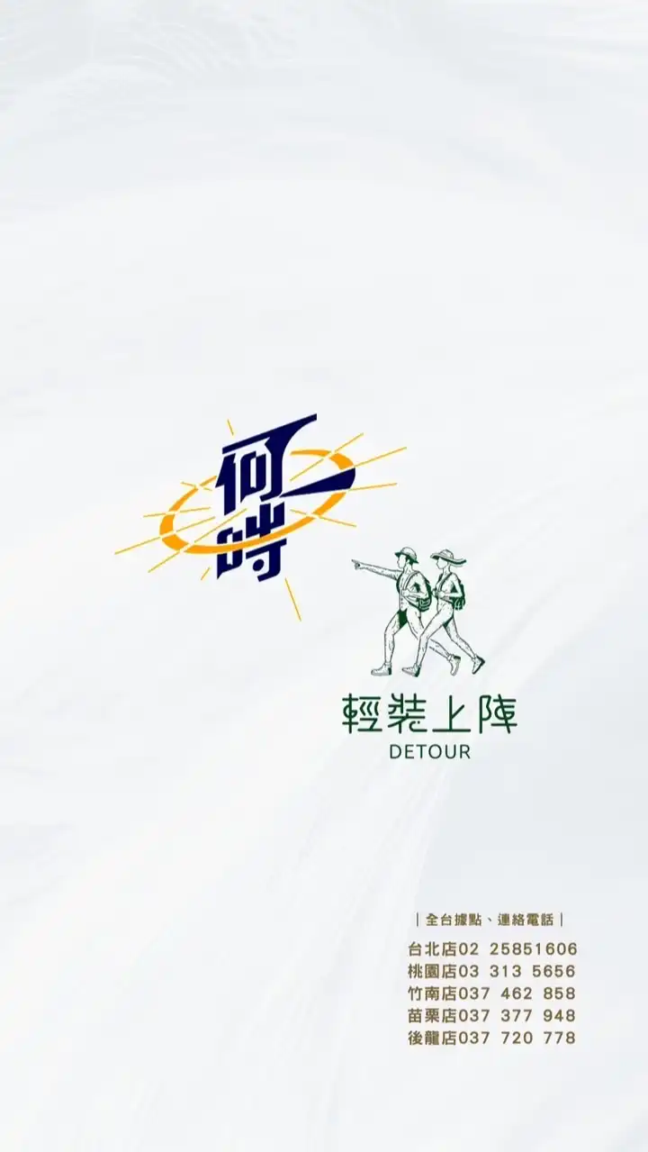 何時旅遊＆輕裝上陣｜彰化、台中上車