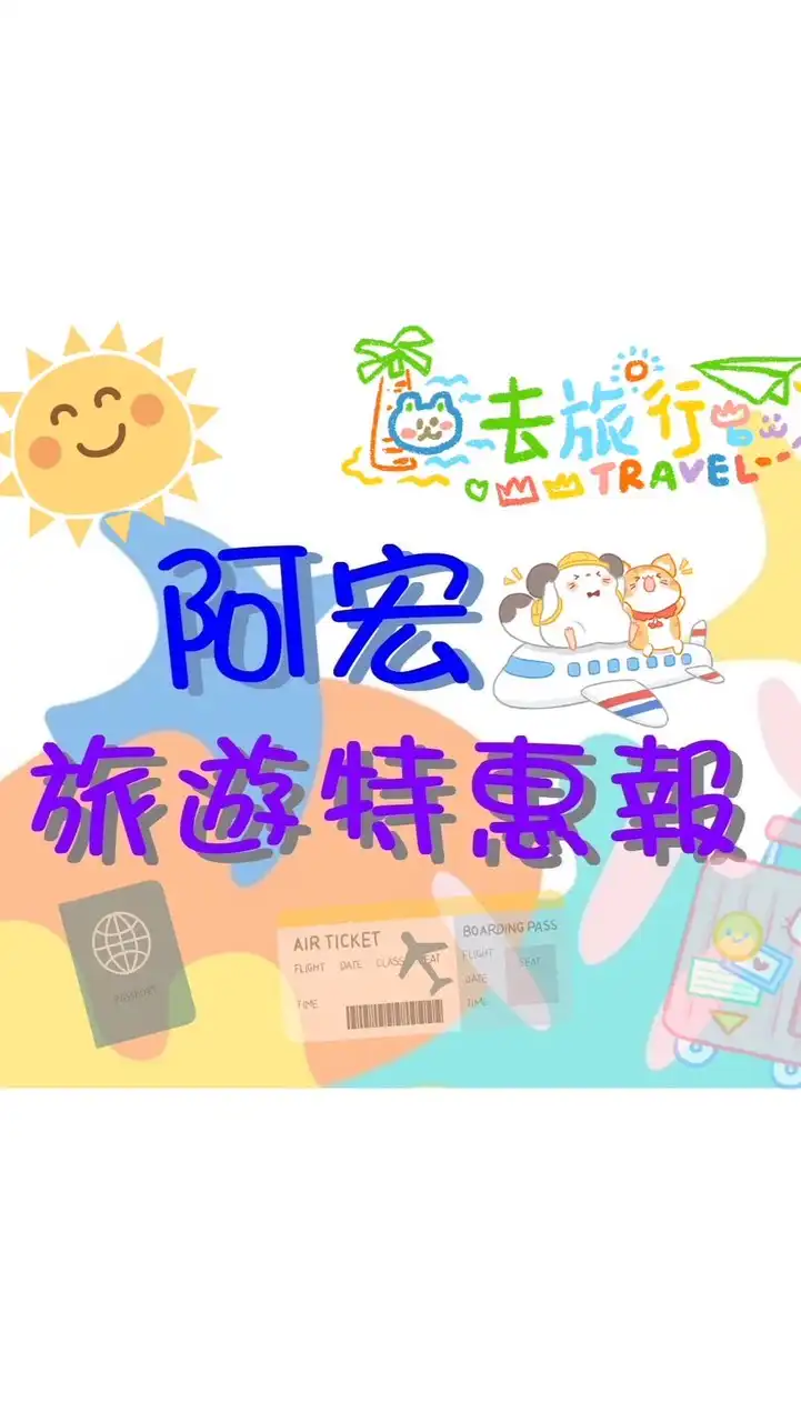 ✈️旅 遊 特 惠 報✈️阿宏帶你環遊全世界～