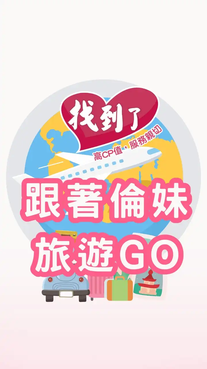 ✈️找到了旅遊~國內外促銷行程🏖小倫帶你一起玩❤️